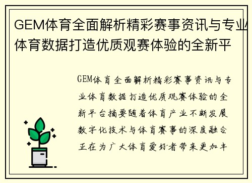 GEM体育全面解析精彩赛事资讯与专业体育数据打造优质观赛体验的全新平台