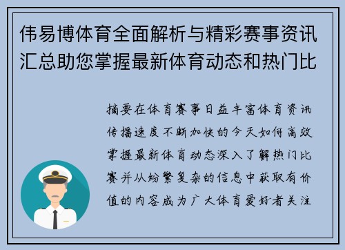伟易博体育全面解析与精彩赛事资讯汇总助您掌握最新体育动态和热门比赛信息