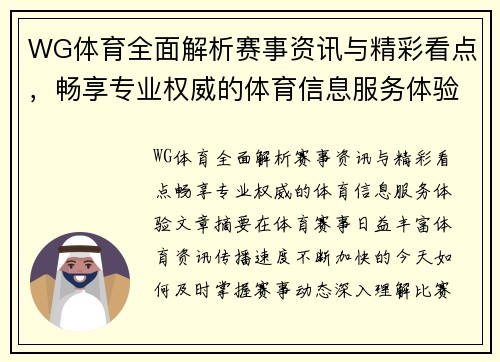 WG体育全面解析赛事资讯与精彩看点，畅享专业权威的体育信息服务体验