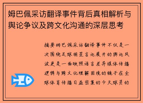 姆巴佩采访翻译事件背后真相解析与舆论争议及跨文化沟通的深层思考