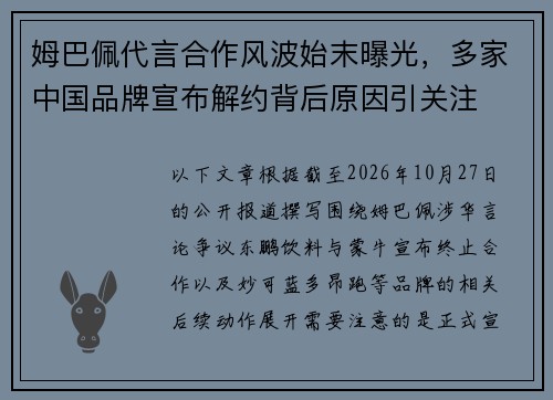 姆巴佩代言合作风波始末曝光，多家中国品牌宣布解约背后原因引关注