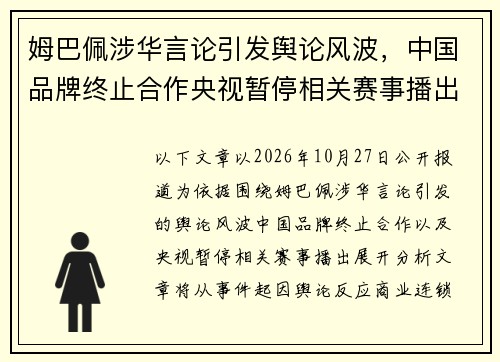 姆巴佩涉华言论引发舆论风波，中国品牌终止合作央视暂停相关赛事播出